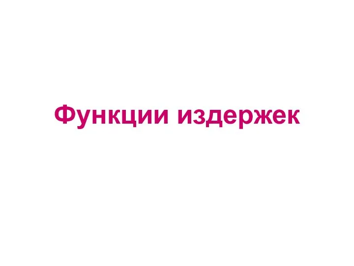 Функции издержек