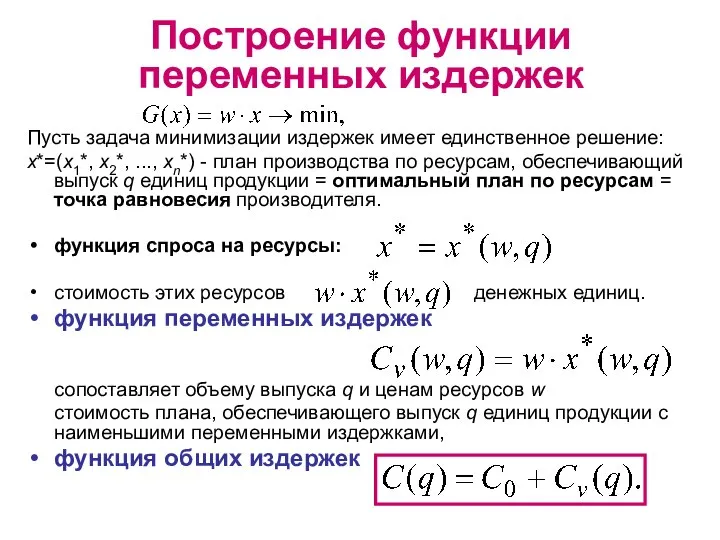 Построение функции переменных издержек Пусть задача минимизации издержек имеет единственное решение: x*=(x1*,