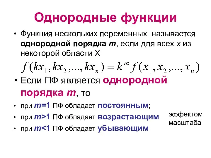 Однородные функции Функция нескольких переменных называется однородной порядка m, если для всех