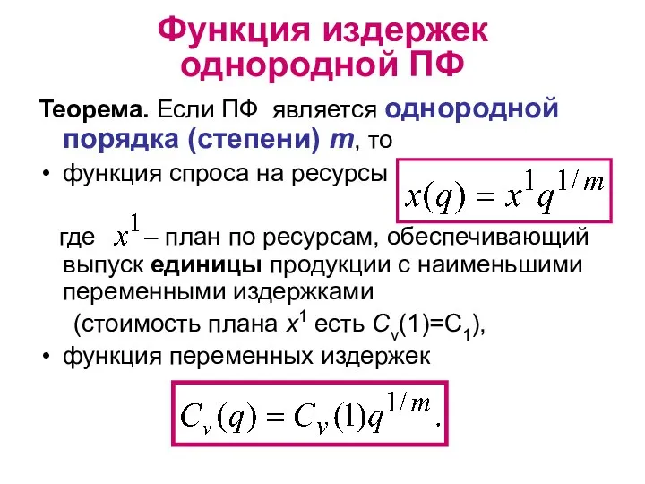 Функция издержек однородной ПФ Теорема. Если ПФ является однородной порядка (степени) m,