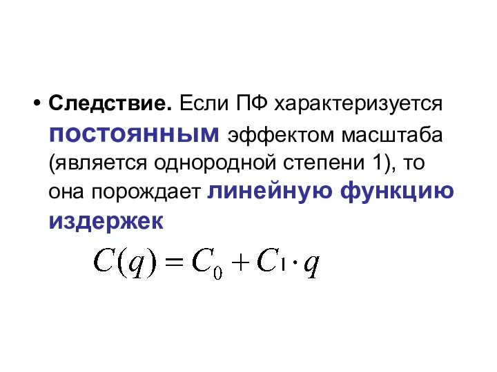 Следствие. Если ПФ характеризуется постоянным эффектом масштаба (является однородной степени 1), то