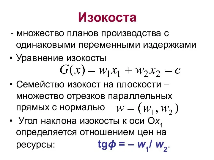 Изокоста - множество планов производства с одинаковыми переменными издержками Уравнение изокосты Семейство