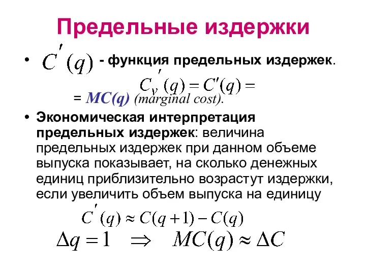 Предельные издержки - функция предельных издержек. = MC(q) (marginal cost). Экономическая интерпретация