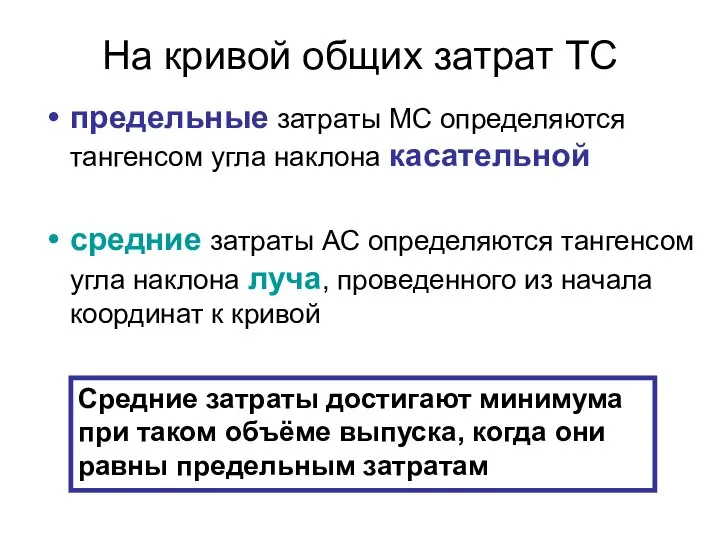 На кривой общих затрат ТС предельные затраты МС определяются тангенсом угла наклона