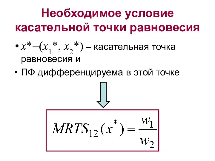 Необходимое условие касательной точки равновесия x*=(x1*, x2*) – касательная точка равновесия и