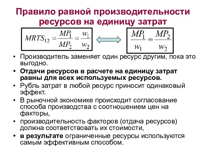 Правило равной производительности ресурсов на единицу затрат Производитель заменяет один ресурс другим,