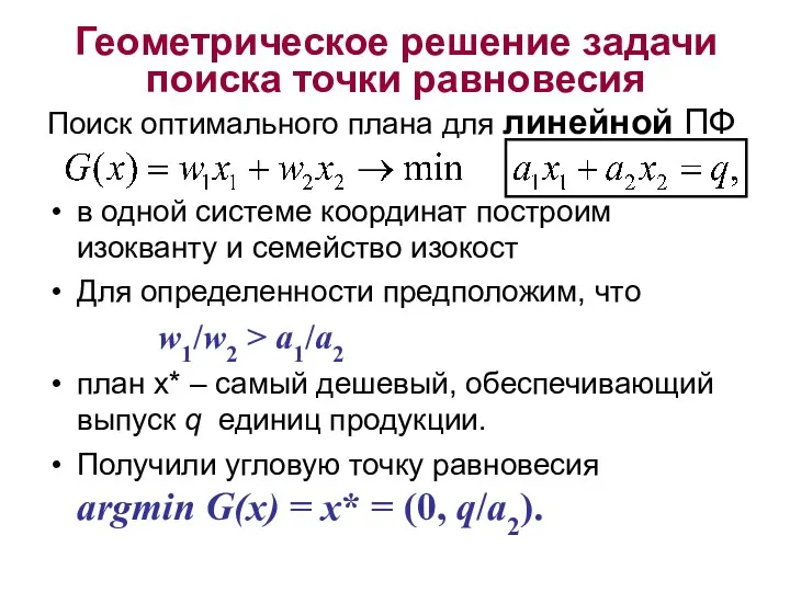 Геометрическое решение задачи поиска точки равновесия Поиск оптимального плана для линейной ПФ