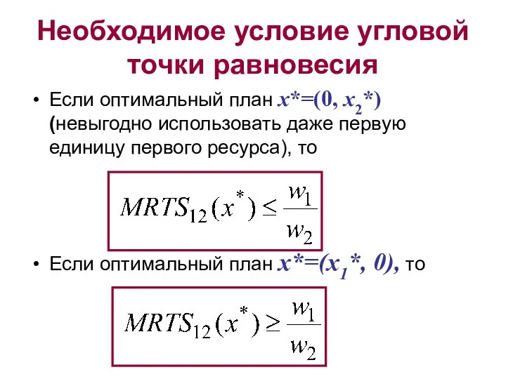 Если оптимальный план x*=(0, x2*) (невыгодно использовать даже первую единицу первого ресурса),