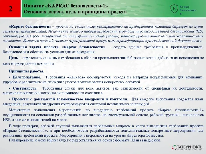 2 Понятие «КАРКАС безопасности-1» Основная задача, цель и принципы проекта «Каркас безопасности»