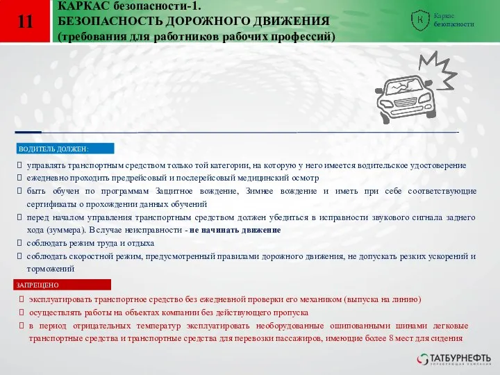 11 КАРКАС безопасности-1. БЕЗОПАСНОСТЬ ДОРОЖНОГО ДВИЖЕНИЯ (требования для работников рабочих профессий) управлять