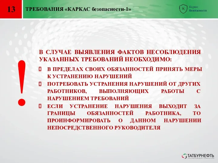 13 В СЛУЧАЕ ВЫЯВЛЕНИЯ ФАКТОВ НЕСОБЛЮДЕНИЯ УКАЗАННЫХ ТРЕБОВАНИЙ НЕОБХОДИМО: В ПРЕДЕЛАХ СВОИХ