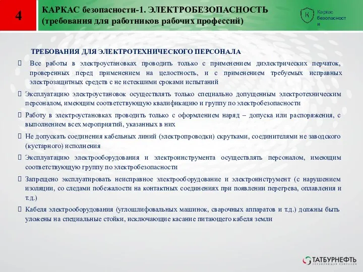 4 КАРКАС безопасности-1. ЭЛЕКТРОБЕЗОПАСНОСТЬ (требования для работников рабочих профессий) Все работы в