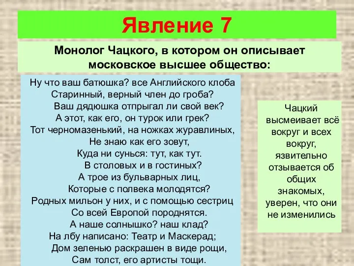 Явление 7 Монолог Чацкого, в котором он описывает московское высшее общество: Ну