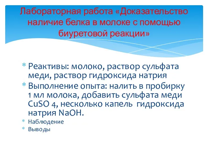 Реактивы: молоко, раствор сульфата меди, раствор гидроксида натрия Выполнение опыта: налить в