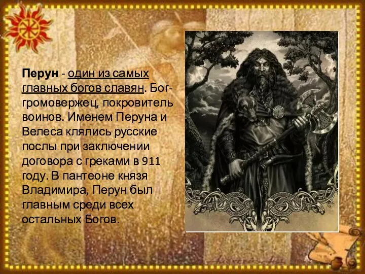 Перун - один из самых главных богов славян. Бог-громовержец, покровитель воинов. Именем