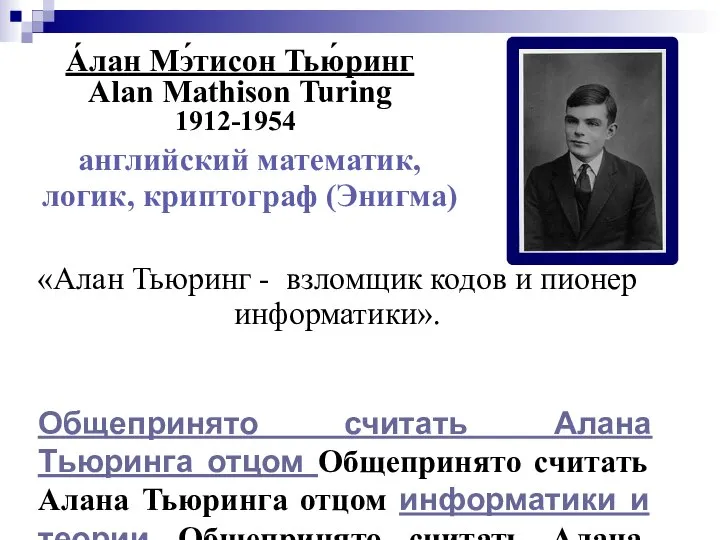 А́лан Мэ́тисон Тью́ринг Alan Mathison Turing Общепринято считать Алана Тьюринга отцом Общепринято