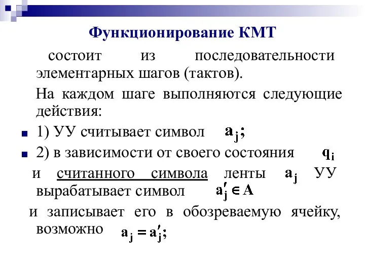 Функционирование КМТ состоит из последовательности элементарных шагов (тактов). На каждом шаге выполняются