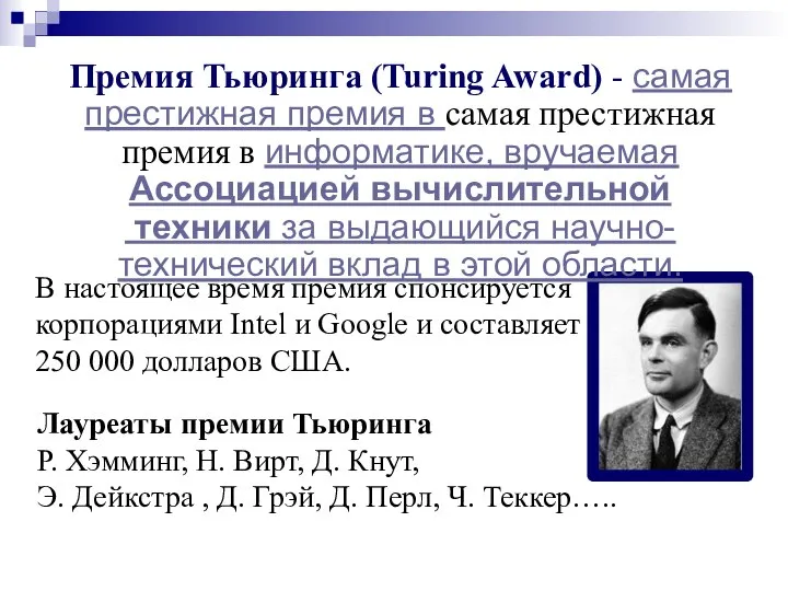 Премия Тьюринга (Turing Award) - самая престижная премия в самая престижная премия