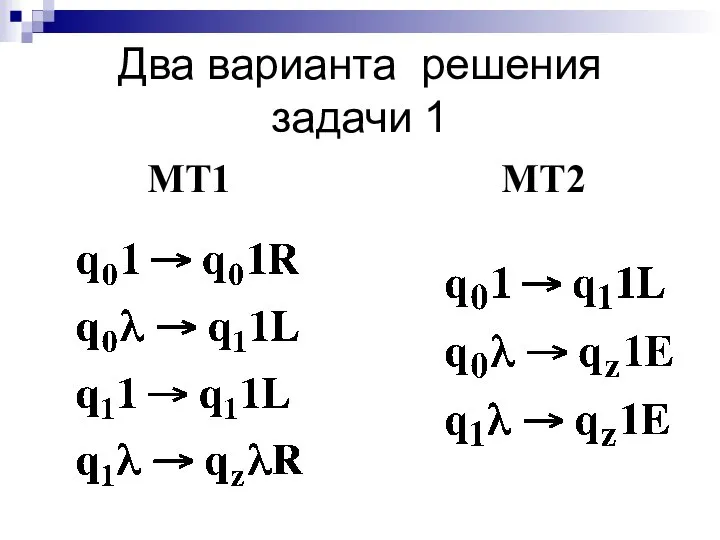 Два варианта решения задачи 1 MT1 MT2