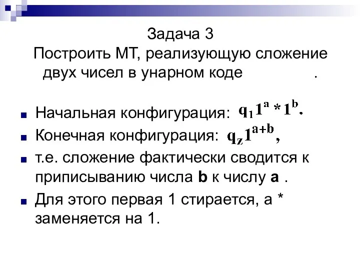 Задача 3 Построить МТ, реализующую сложение двух чисел в унарном коде .