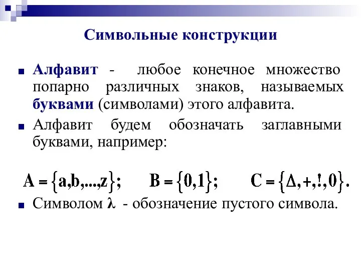 Символьные конструкции Алфавит - любое конечное множество попарно различных знаков, называемых буквами