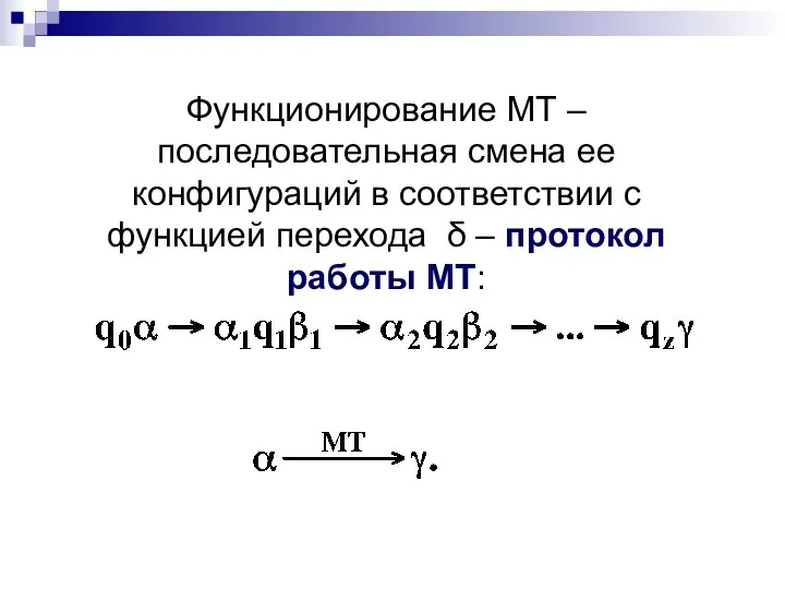 Функционирование МТ – последовательная смена ее конфигураций в соответствии с функцией перехода