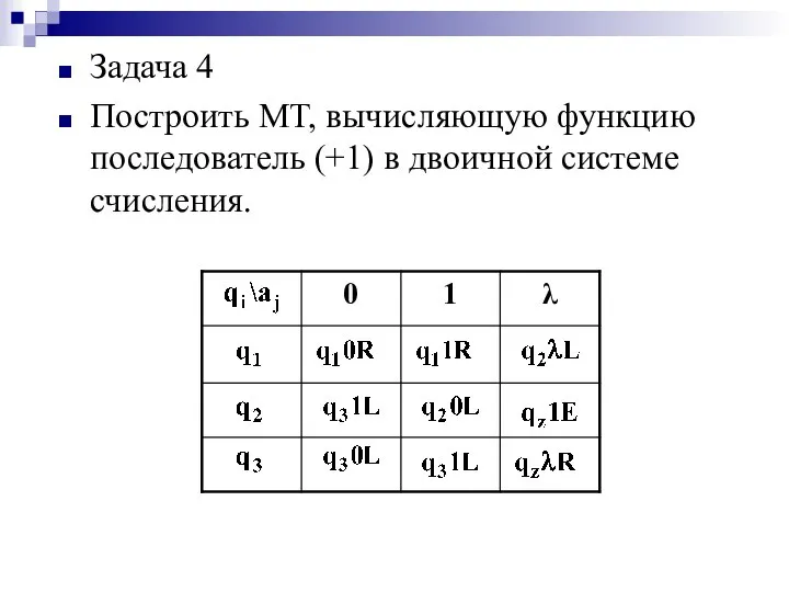 Задача 4 Построить МТ, вычисляющую функцию последователь (+1) в двоичной системе счисления.