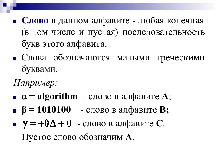 Слово в данном алфавите - любая конечная (в том числе и пустая)