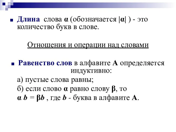 Длина слова α (обозначается |α| ) - это количество букв в слове.