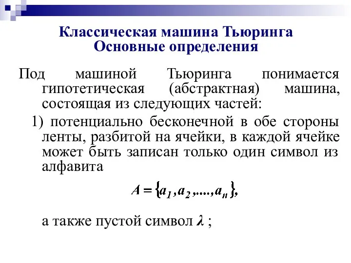 Классическая машина Тьюринга Основные определения Под машиной Тьюринга понимается гипотетическая (абстрактная) машина,