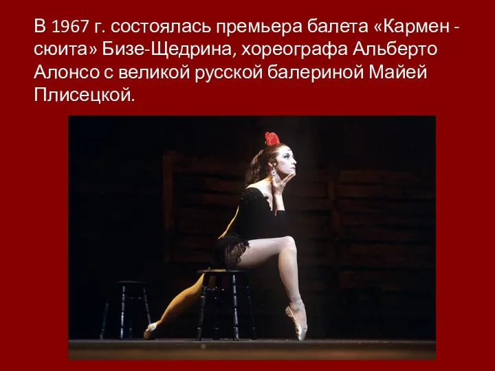В 1967 г. состоялась премьера балета «Кармен - сюита» Бизе-Щедрина, хореографа Альберто
