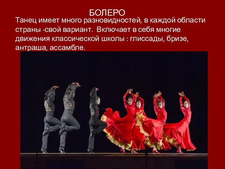Танец имеет много разновидностей, в каждой области страны -свой вариант. Включает в