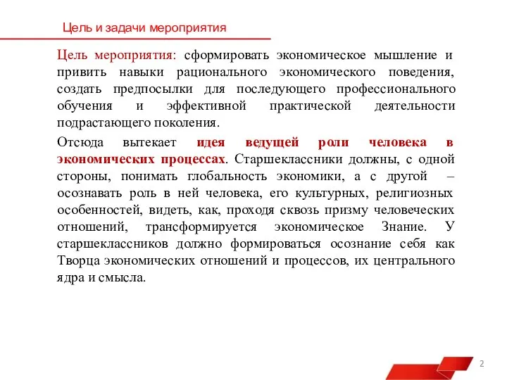 Цель мероприятия: сформировать экономическое мышление и привить навыки рационального экономического поведения, создать