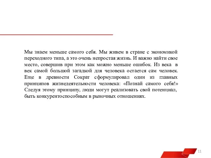 Мы знаем меньше самого себя. Мы живем в стране с экономикой переходного