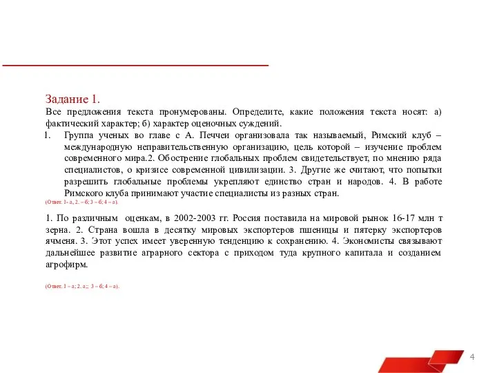 Задание 1. Все предложения текста пронумерованы. Определите, какие положения текста носят: а)