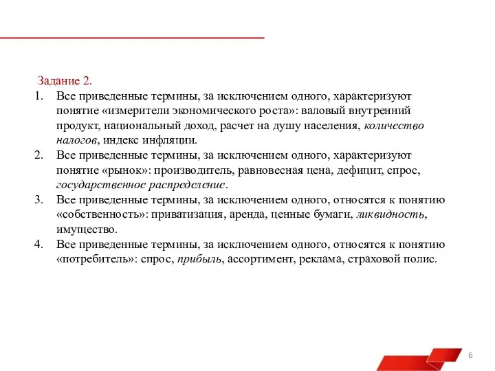 Задание 2. Все приведенные термины, за исключением одного, характеризуют понятие «измерители экономического