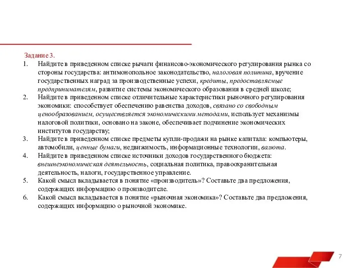 Задание 3. Найдите в приведенном списке рычаги финансово-экономического регулирования рынка со стороны