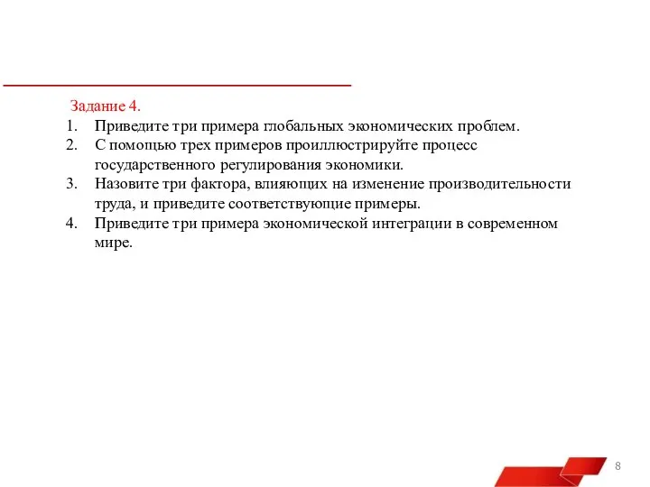 Задание 4. Приведите три примера глобальных экономических проблем. С помощью трех примеров