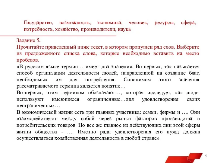 Задание 5. Прочитайте приведенный ниже текст, в котором пропущен ряд слов. Выберите