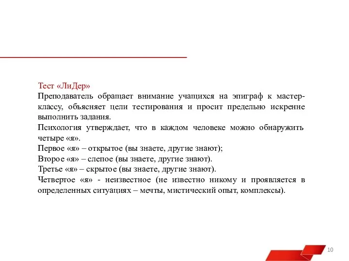 Тест «ЛиДер» Преподаватель обращает внимание учащихся на эпиграф к мастер-классу, объясняет цели