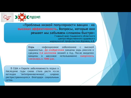 «Проблема низкой популярности вакцин – их высокая эффективность. Вопросы, которые они решают