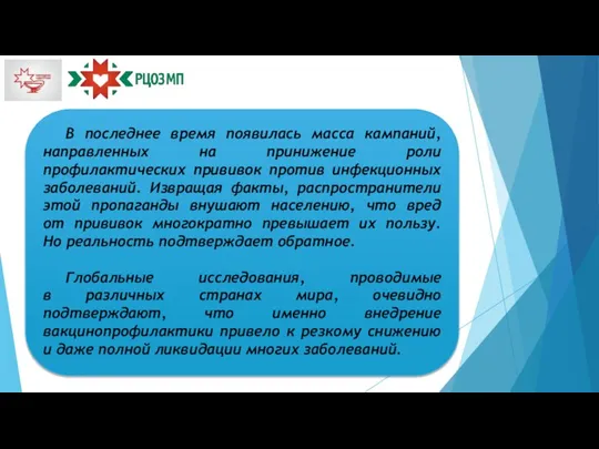 В последнее время появилась масса кампаний, направленных на принижение роли профилактических прививок