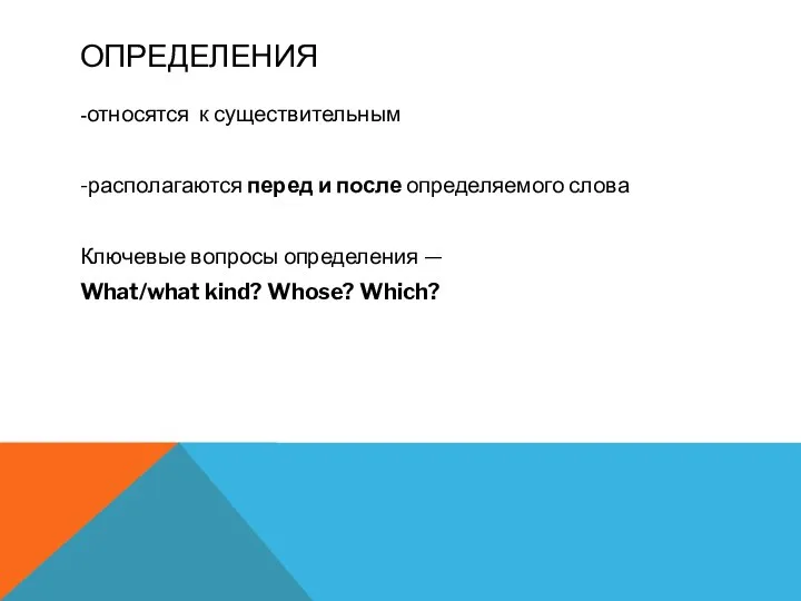 ОПРЕДЕЛЕНИЯ -относятся к существительным -располагаются перед и после определяемого слова Ключевые вопросы