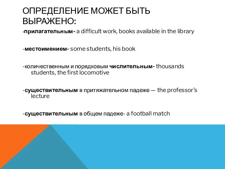 ОПРЕДЕЛЕНИЕ МОЖЕТ БЫТЬ ВЫРАЖЕНО: -прилагательным- a difficult work, books available in the