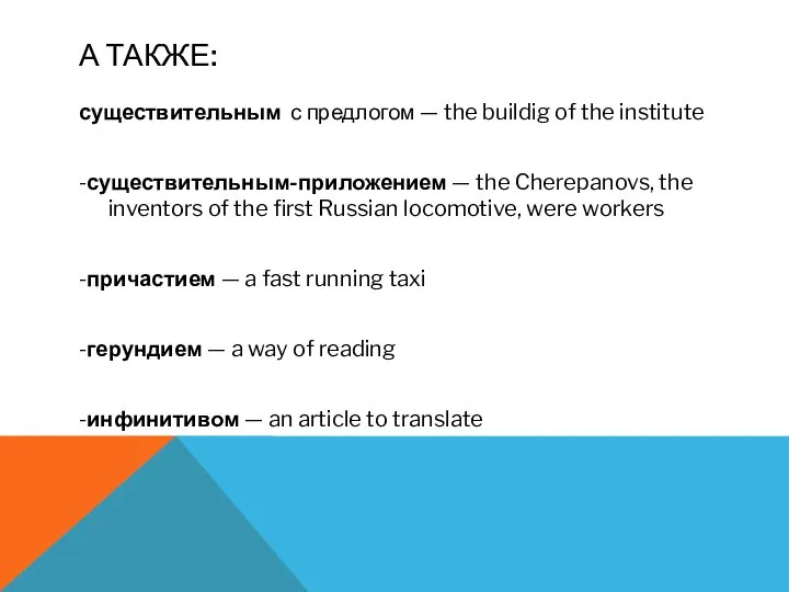 А ТАКЖЕ: существительным с предлогом — the buildig of the institute -существительным-приложением