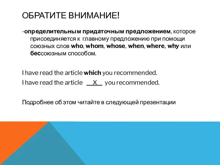 ОБРАТИТЕ ВНИМАНИЕ! -определительным придаточным предложением, которое присоединяется к главному предложению при помощи