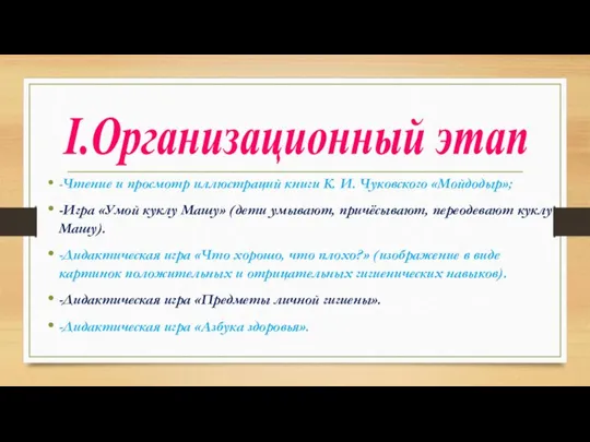 -Чтение и просмотр иллюстраций книги К. И. Чуковского «Мойдодыр»; -Игра «Умой куклу