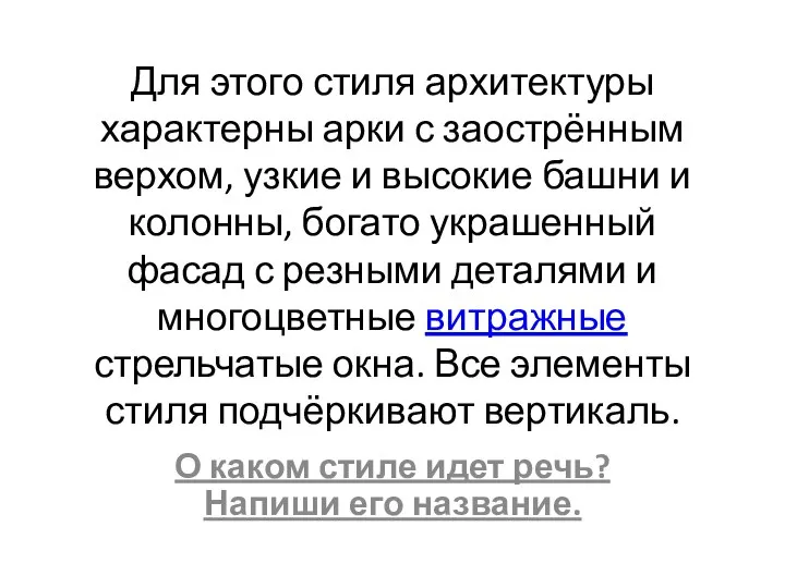 Для этого стиля архитектуры характерны арки с заострённым верхом, узкие и высокие