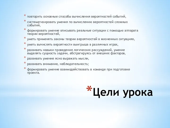 Цели урока повторить основные способы вычисления вероятностей событий, систематизировать умения по вычислению