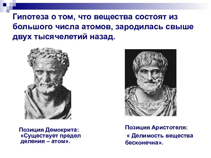 Гипотеза о том, что вещества состоят из большого числа атомов, зародилась свыше